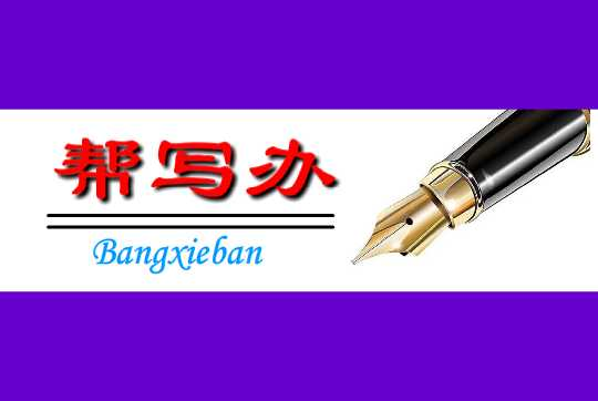 幫寫辦代寫網(wǎng)站_代寫演講稿和文章