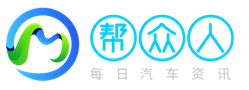 幫眾人-提供有價值的汽車性能及汽車配置網(wǎng)站
