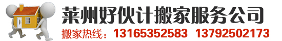 萊州搬家公司|萊州鋼琴搬運|萊州好伙計搬家公司
