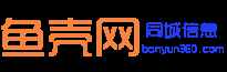 魚殼網(wǎng)-百姓生活信息網(wǎng)_免費(fèi)發(fā)布同城便民分類信息網(wǎng)站