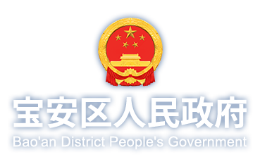 寶安政府在線-深圳市寶安區人民政府門戶網站