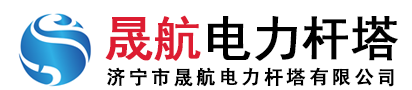 水泥桿,水泥電線桿,水泥電桿多少錢一根,等徑電桿,8米, 12米, 15米, 18米非預應力|預應力電桿,法蘭電桿型號,大彎矩水泥桿電話-濟寧晟航電力桿塔公司生產廠家價格