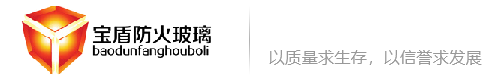 廣東防火玻璃_中空防火玻璃_納米硅防火玻璃_單片防火玻璃_寶盾防火玻璃-廣東寶盾玻璃科技有限公司
