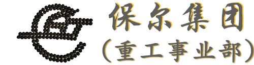 壓塊機(jī)_高壓型煤壓球機(jī)_鐵粉焦粉壓球機(jī)_礦粉干粉壓球機(jī)廠家_保爾實(shí)業(yè)集團(tuán)有限公司