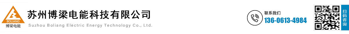 蘇州串聯(lián)電抗器價(jià)格-APF有源濾波器廠家-智能自愈式電容器_蘇州博梁電能科技