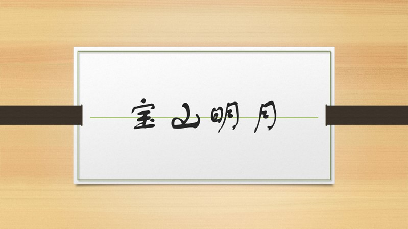 寶山明月