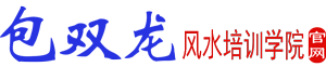 風水培訓班 – 免費自學風水就上包雙龍風水培訓學院