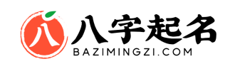 八字起名 - 取名網(wǎng),起名字,免費(fèi)取名,寶寶,公司起名大全