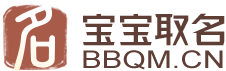 寶寶起名網