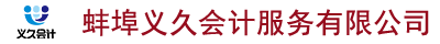 蚌埠義久會計服務有限公司|蚌埠公司注冊0元代辦| 蚌埠進出口退稅|代理記賬| 蚌埠公司注銷| 蚌埠公司變更