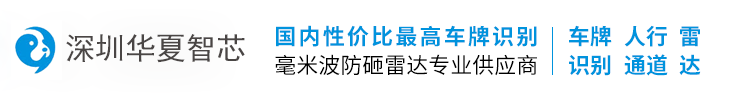 車牌識別廠家_道閘防砸雷達_停車場管理系統(tǒng)_道閘-華夏智芯