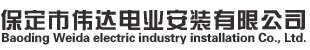 【官網(wǎng)】保定市偉達電業(yè)安裝有限公司