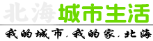 北海城市生活 -  Powered by Discuz!