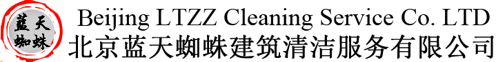 北京藍天蜘蛛建筑清潔服務有限公司