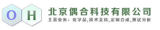3-溴噠嗪褐色結(jié)晶,四乙基氟化銨3個(gè)結(jié)晶水,水合氯化鈰 /99./2個(gè)結(jié)晶水,四甲基醋酸銨含1個(gè)結(jié)晶水-北京偶合科技有限公司