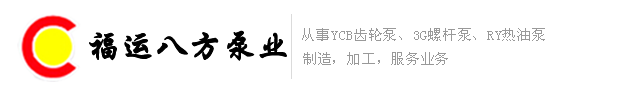YCB齒輪泵|3G螺桿泵|RY熱油泵-福運八方泵業,重質量守信用