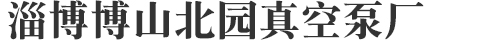 水環(huán)式真空泵廠家-真空泵機組-北園真空泵廠