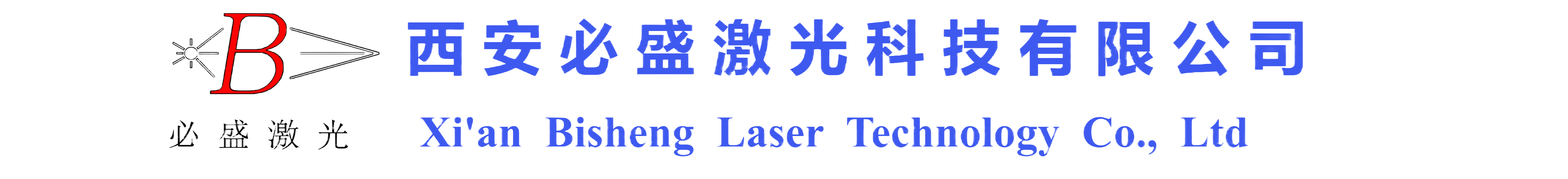 激光熔覆|激光淬火|激光熔覆設備|激光熔覆機多少錢一臺-西安必盛激光科技有限公司