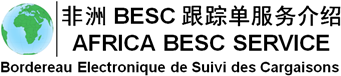 非洲BESC跟蹤單|喀麥隆BESC跟蹤號|塞內加爾BESC號碼|貝寧BESC NO|馬里BESC NUMBER|多哥BESC CERTIFICATE|BESC貨物跟蹤單-非洲BESC跟蹤單服務