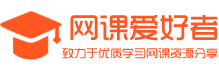 網(wǎng)課愛好者 - 致力于優(yōu)質(zhì)學習網(wǎng)課資源分享