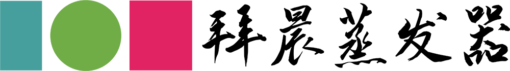 |高鹽電鍍|機(jī)加工乳液|貴金屬?gòu)?qiáng)酸||化工制藥|廢水處理|低溫蒸發(fā)濃縮設(shè)備|低溫蒸發(fā)結(jié)晶設(shè)備|上海拜晨|官網(wǎng)