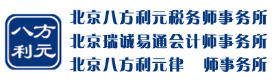 北京八方利元稅務師事務所