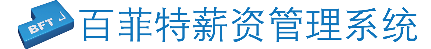 百菲特薪資管理系統