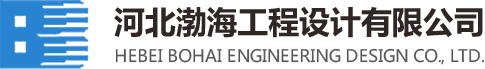 河北渤海工程設計有限公司