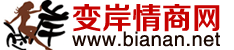 【變岸情商網-情+商共贏網】：商情分析、創業項目、免費的網絡營銷平臺。