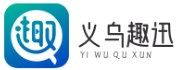 義烏市趣迅電子商務商行
 -