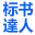 標(biāo)書達(dá)人|綿陽(yáng)標(biāo)書代寫公司_綿陽(yáng)寫標(biāo)書價(jià)格