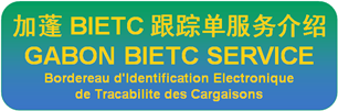 加蓬BIETC號碼|BIETC NUMBER|BIETC NO|BIETC證書-加蓬BIETC跟蹤單服務