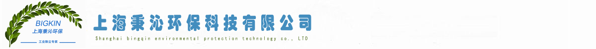 上海秉沁環?？萍加邢薰?上海秉沁環保科技有限公司
