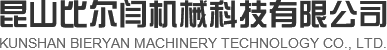 昆山比爾閆機械科技有限公司