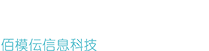 佰模伝信息科技（廈門）有限公司