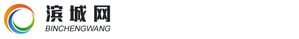 濱州企業資訊網站_濱州資訊網站_濱城資訊網站―濱城網