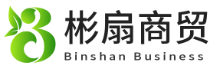 廣州彬扇商貿有限公司