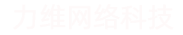 力維網絡科技
