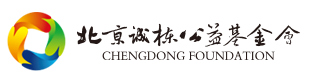 北京誠棟公益基金會(huì)丨陽光助學(xué)丨誠棟營地