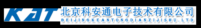 北京科安通電子技術有限公司