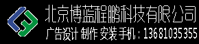 廣告制作,形象墻,發光字,燈箱,吸塑,樹脂字,,LOGO墻設計,企業形象墻,發光字,樹脂字,廣告牌,金屬字,立體字,雕刻字,燈箱,噴繪,寫真手機：13681035355 電話：010-62476795