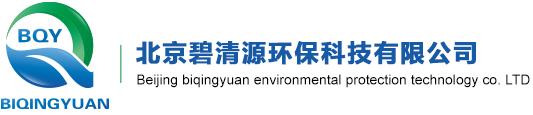 北京碧清源環(huán)保科技有限公司_北京碧清源環(huán)?？萍加邢薰? style=