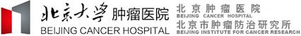 北京大學腫瘤醫院 北京大學臨床腫瘤學院、北京市腫瘤防治研究所