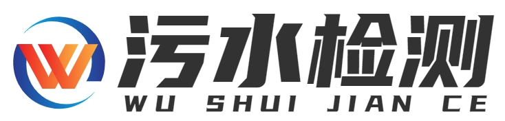 污水處理-水質檢測-水質檢測標準 - 重慶百聞視界科技有限公司