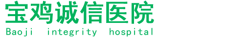 寶雞誠信醫(yī)院
