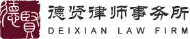 律師,律師事務(wù)所-北京市德賢律師事務(wù)所