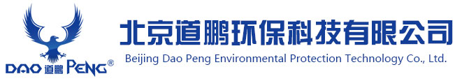 北京道鵬環(huán)保科技有限公司