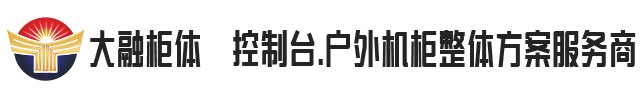 大融柜體-仿威圖機(jī)箱|仿威圖機(jī)柜|操作臺(tái)|電視墻|鈑金加工|機(jī)柜空調(diào)-大融柜體-大融盛合