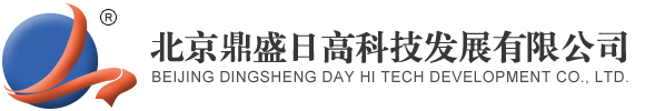 北京鼎盛日高科技發展有限公司|北京鼎盛日高科技發展有限公司