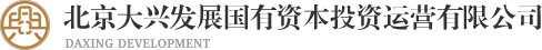 北京大興發展國有資本投資運營有限公司